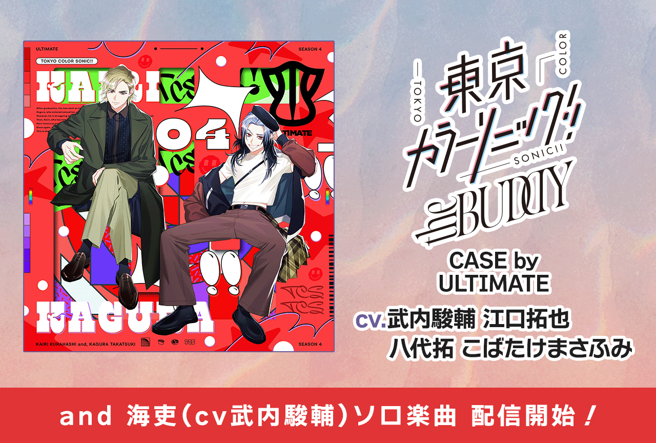 『東京カラーソニック!!』より新作ボイスドラマ（出演声優：武内駿輔 江口拓也 八代拓 こばたけまさふみ）＆海吏ソロ楽曲2曲が配信開始！