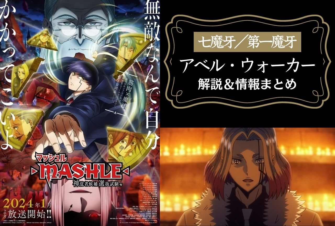 『マッシュル-MASHLE-』七魔牙アベル・ウォーカー解説＆情報まとめ