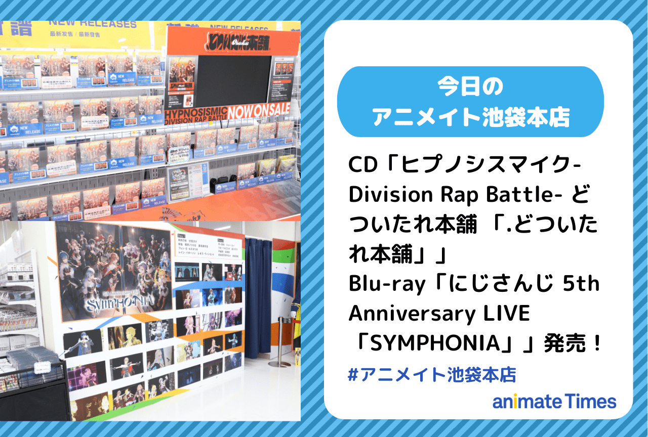 Blu-ray「にじさんじ 5th Anniversary LIVE 「SYMPHONIA」 初回生産限定版」発売［今日のアニメイト池袋本店］