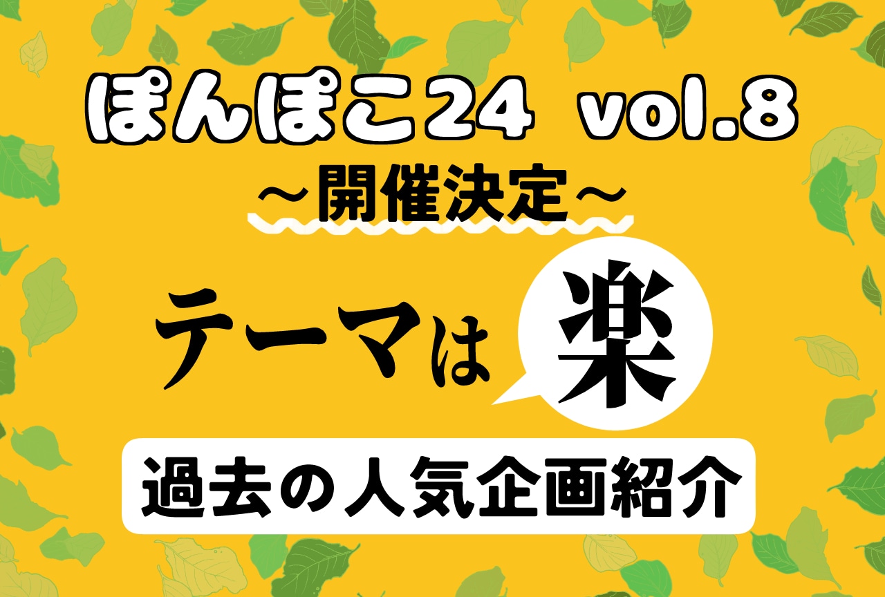 【ぽんぽこ24 vol.8】今年も開催決定！これまでの人気企画など紹介