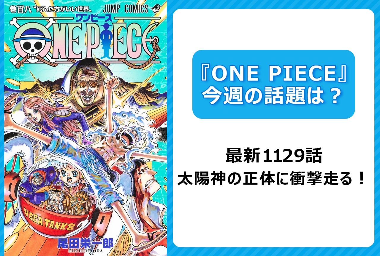 【今週の『ONE PIECE』の話題は？】最新1129話 “太陽神”の正体に衝撃！