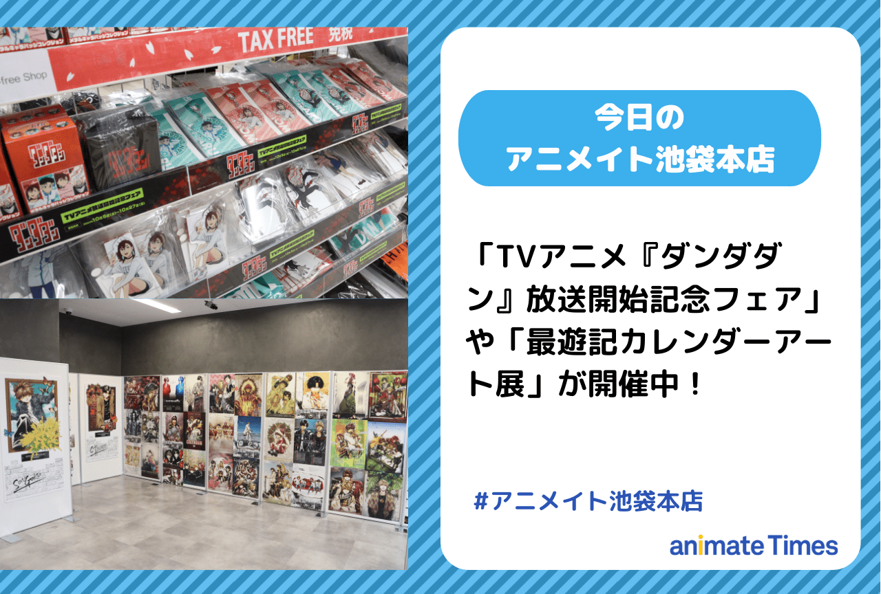 「最遊記カレンダーアート展」が開催中［今日のアニメイト池袋本店］