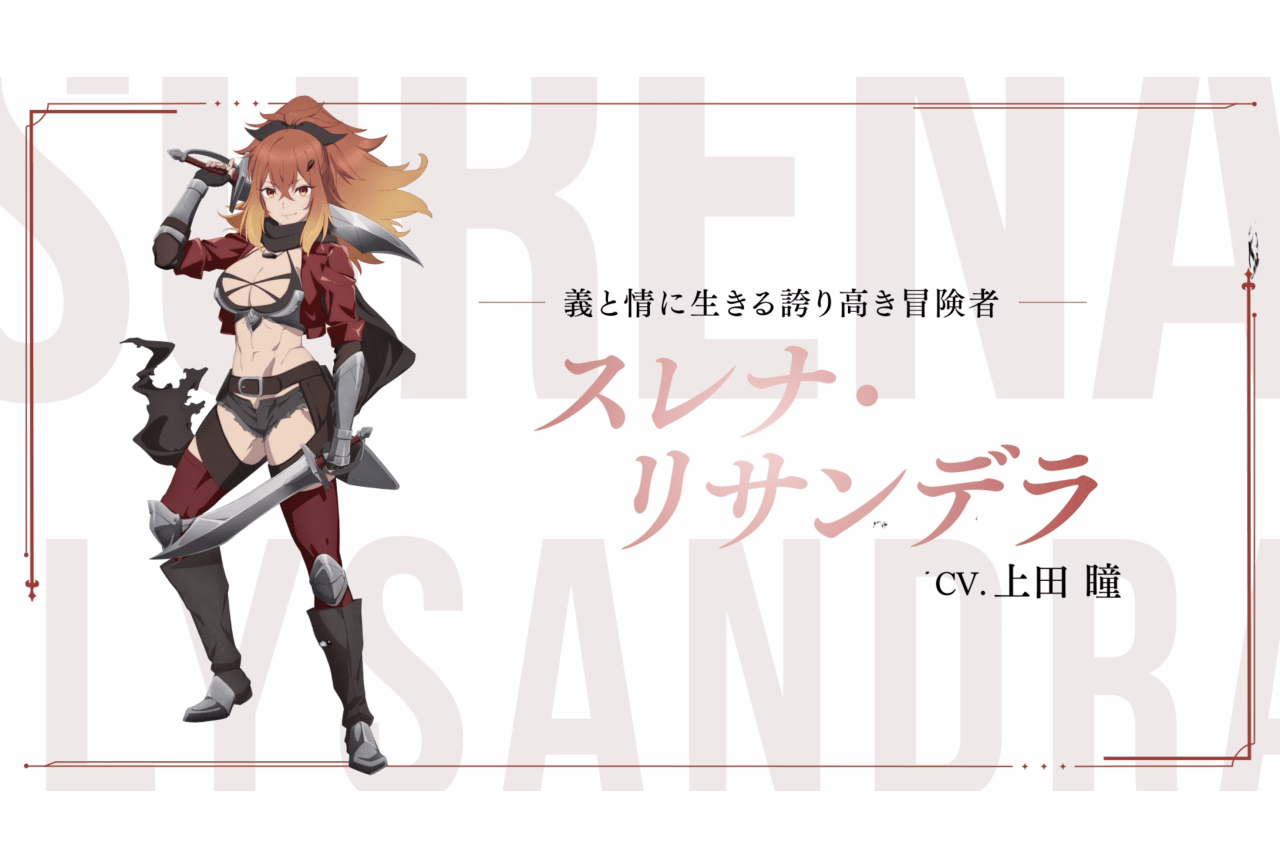 『片田舎のおっさん、剣聖になる』スレナ・リサンデラ役に上田瞳さん