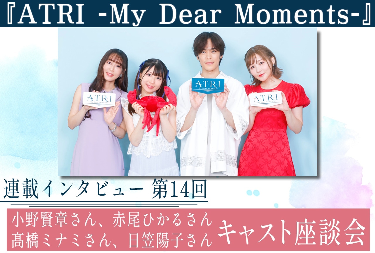 『ATRI』の物語を小野賢章、赤尾ひかるらメインキャスト4名が語る【連載第14回】