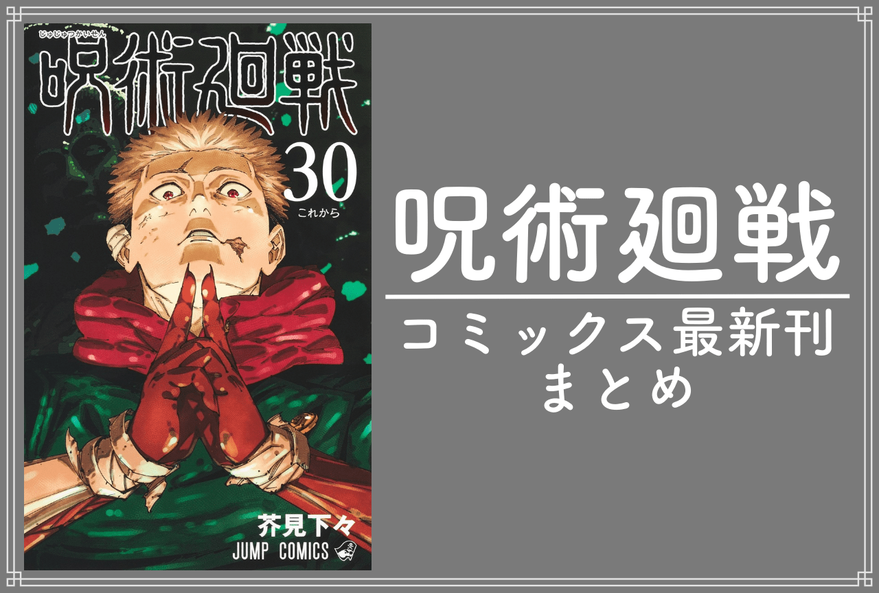 呪術廻戦｜漫画最新刊29巻、最終30巻（完結）発売日・表紙まとめ