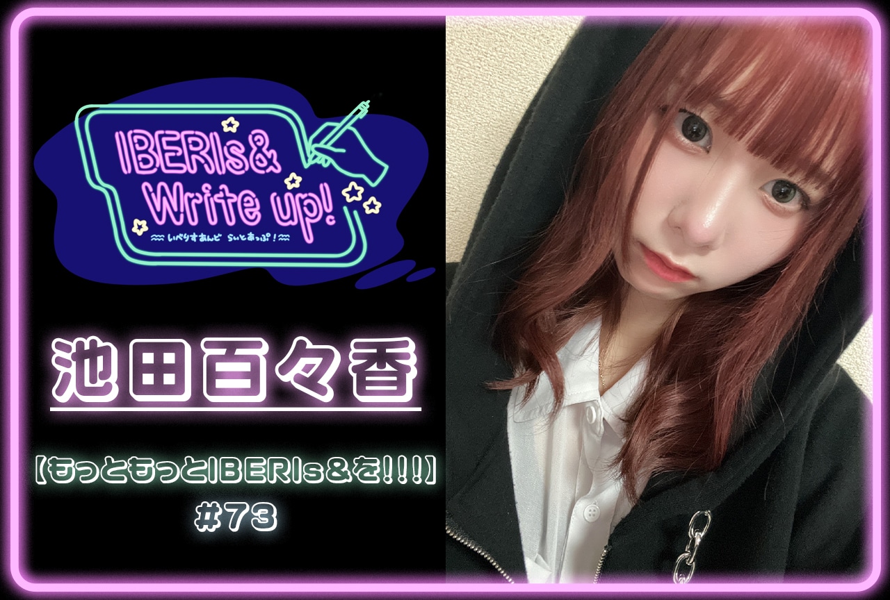 コラム連載「IBERIs& Write Up！」｜池田百々香 #73【もっともっとIBERIs&を！！！】