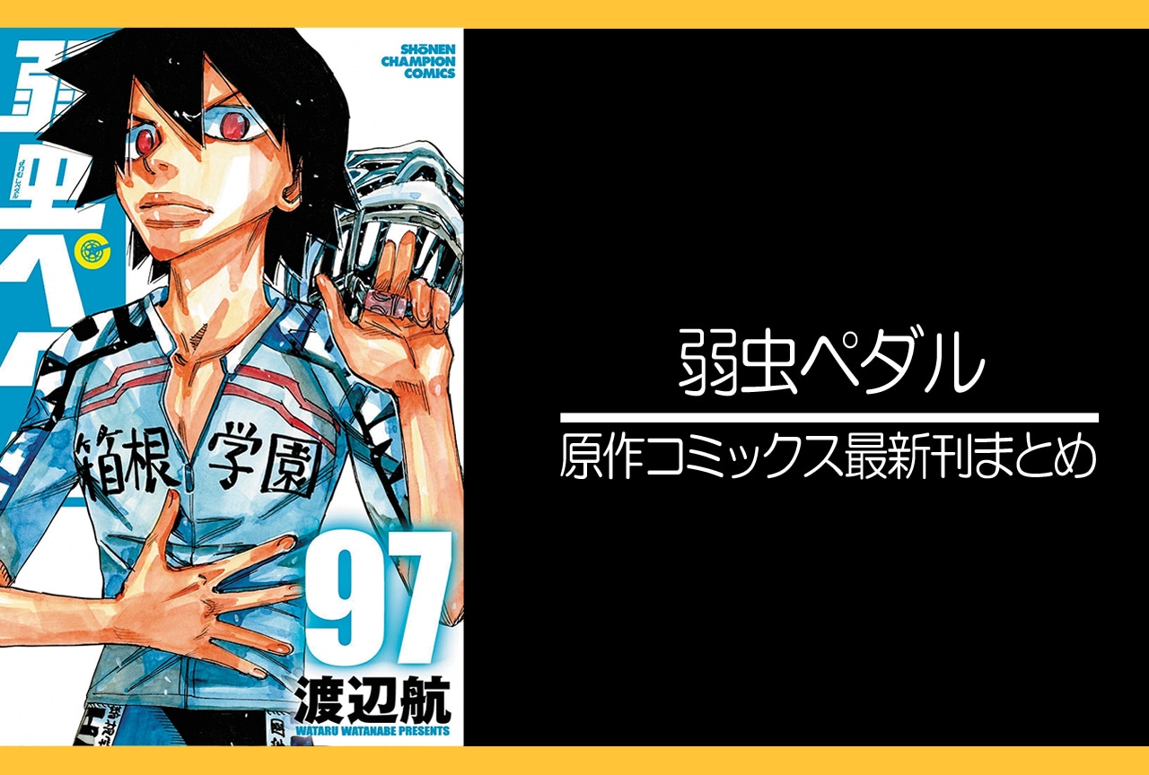 弱虫ペダル|漫画最新刊97巻(次は98巻)あらすじ・発売日・表紙まとめ