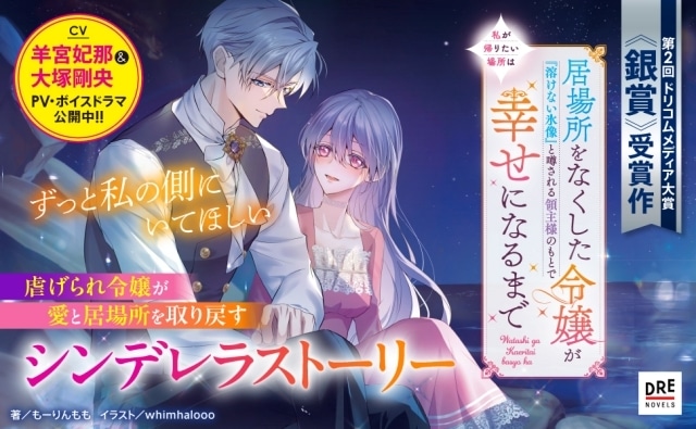小説『私が帰りたい場所は ～居場所をなくした令嬢が『溶けない氷像』と噂される領主様のもとで幸せになるまで～』が11月7日に発売！　羊宮妃那さん、大塚剛央さん出演のスペシャルPVが公開