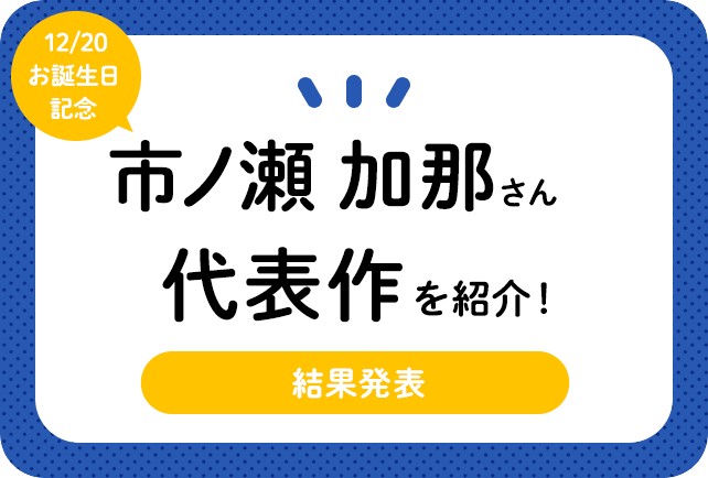 声優・市ノ瀬加那さん、アニメキャラクター代表作まとめ（2024年版）