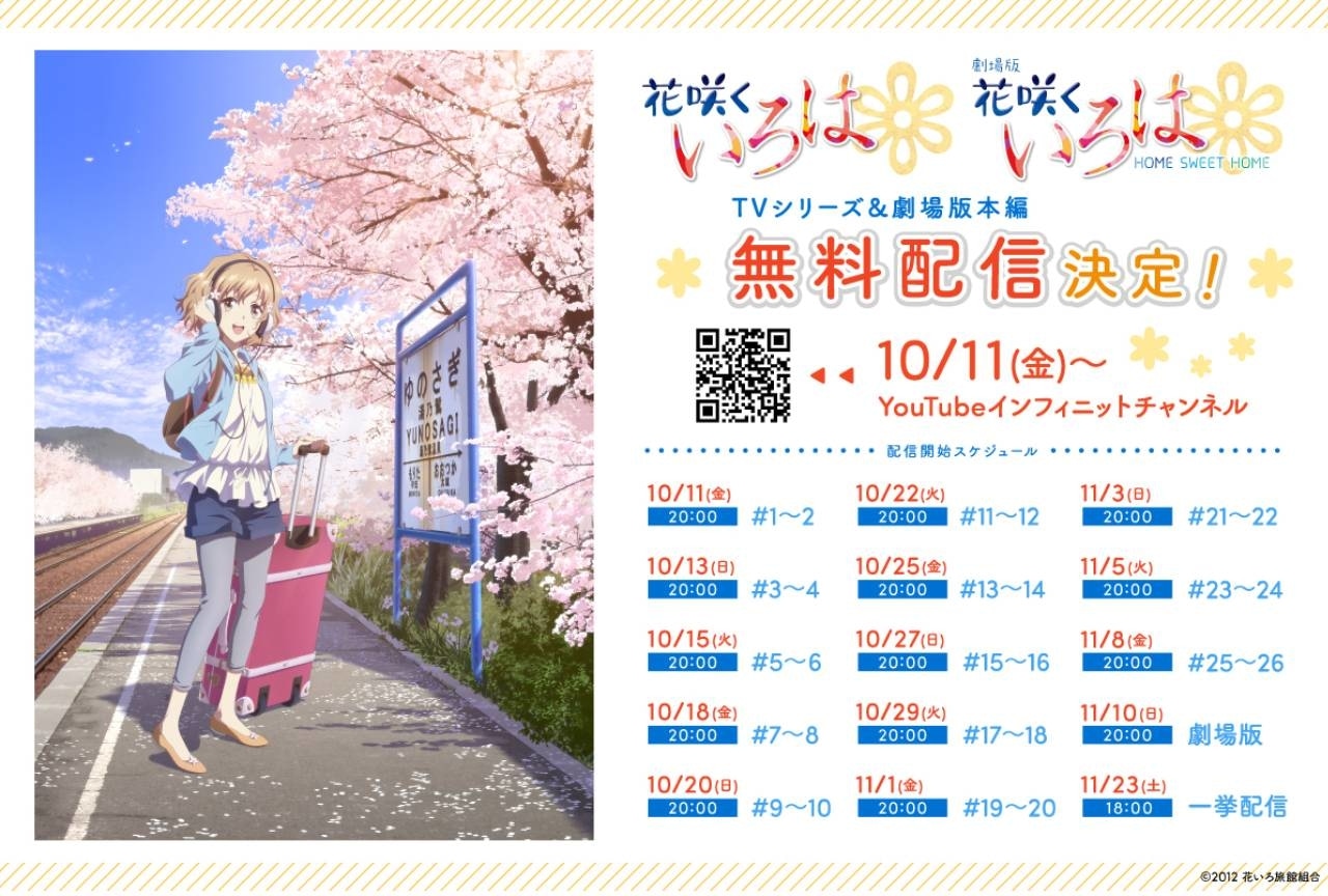 『花咲くいろは』TVシリーズ全26話＋劇場版の無料配信決定