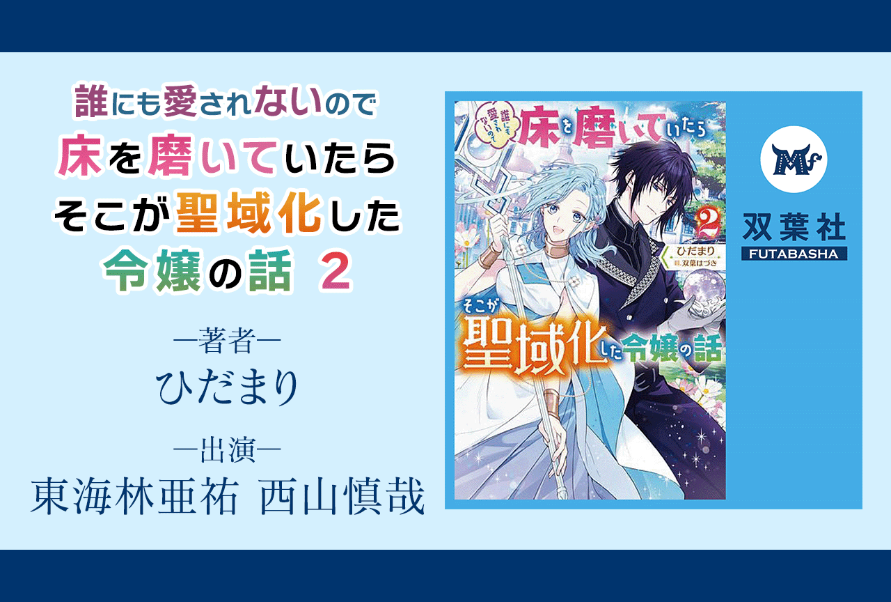 オーディオブック『誰にも愛されないので床を磨いていたらそこが聖域化した令嬢の話 2』（出演声優：東海林亜祐 西山慎哉）が配信・データ販売開始！