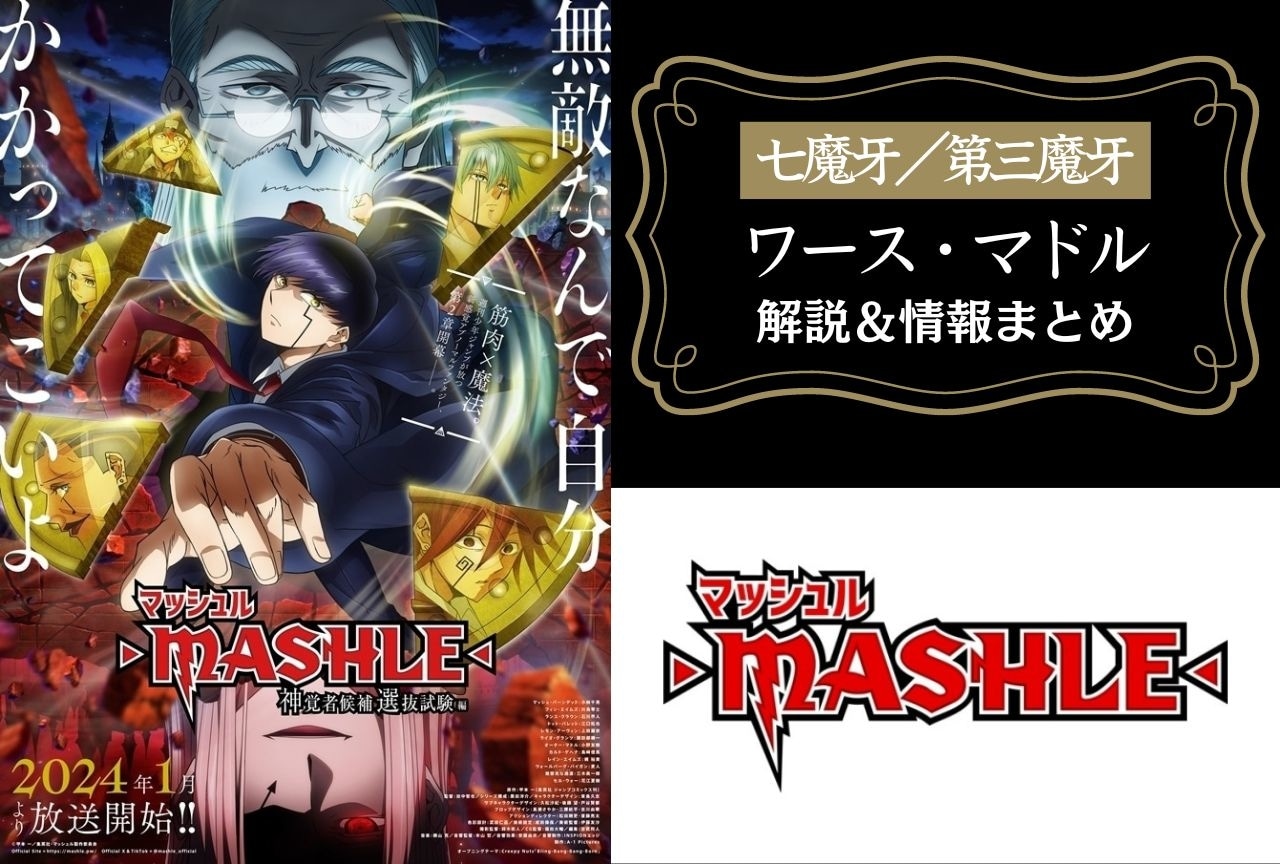 『マッシュル-MASHLE-』七魔牙ワース・マドルの解説＆情報まとめ