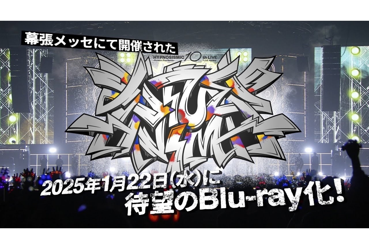 『ヒプマイ』10thライブBlu-ray発売決定｜特典情報解禁