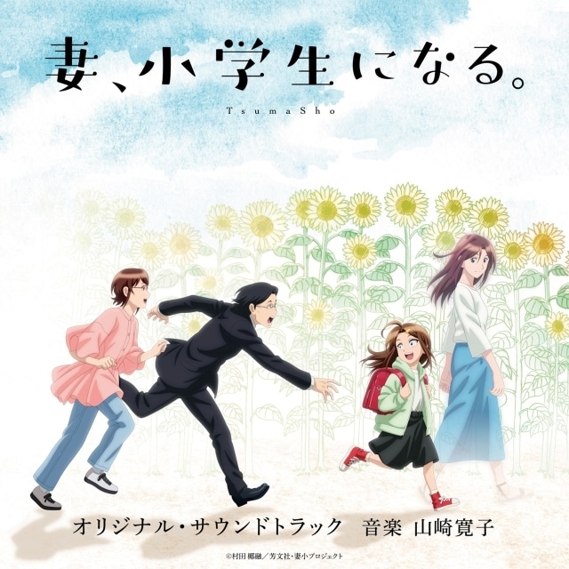 『妻、小学生になる。』第2話「だって、いまは。」あらすじ＆場面カットが公開！　オープニング映像も解禁｜オリジナル・サウンドトラック発売決定の画像-7