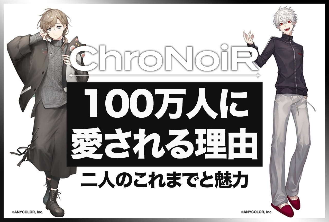 ChroNoiR（くろのわ）登録者数100万人突破までの道のりをご紹介