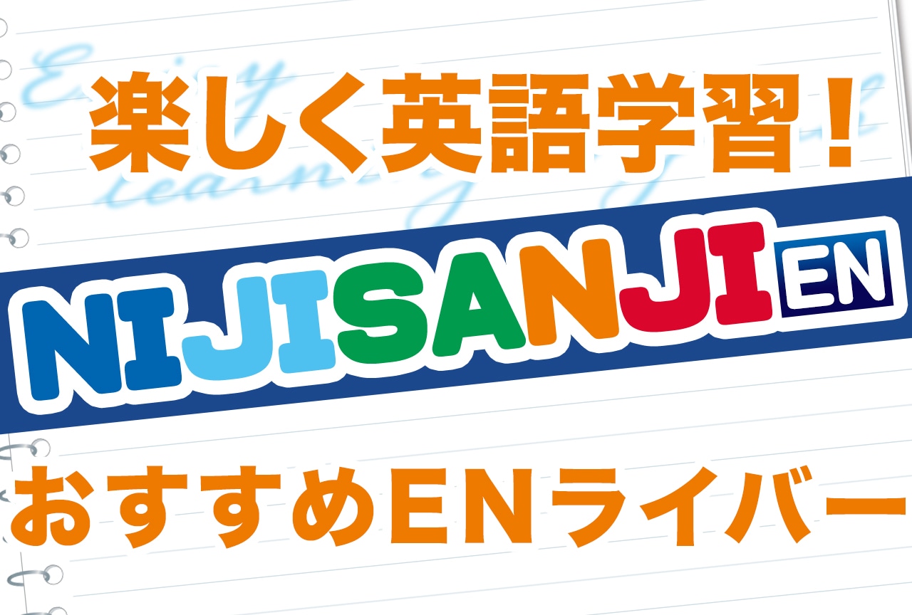 【NIJISANJI EN】英語学習におすすめENライバー