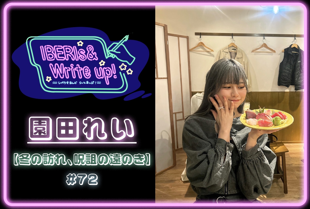 コラム連載「IBERIs& Write Up！」｜園田れい #72【冬の訪れ、呪詛の遠のき】