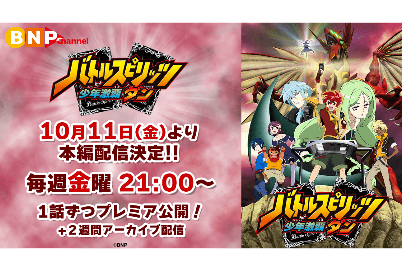 『バトルスピリッツ 少年激覇ダン』期間限定無料配信が決定