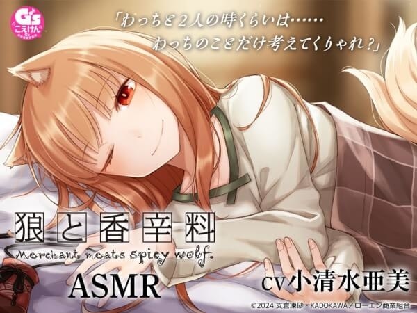 音声作品『狼と香辛料ASMR』（出演声優：小清水亜美）が「ポケットドラマCD」配信開始！「アニメイト通販」にてデータ販売開始！【公式特典付き＆25%OFFセール実施！】-1