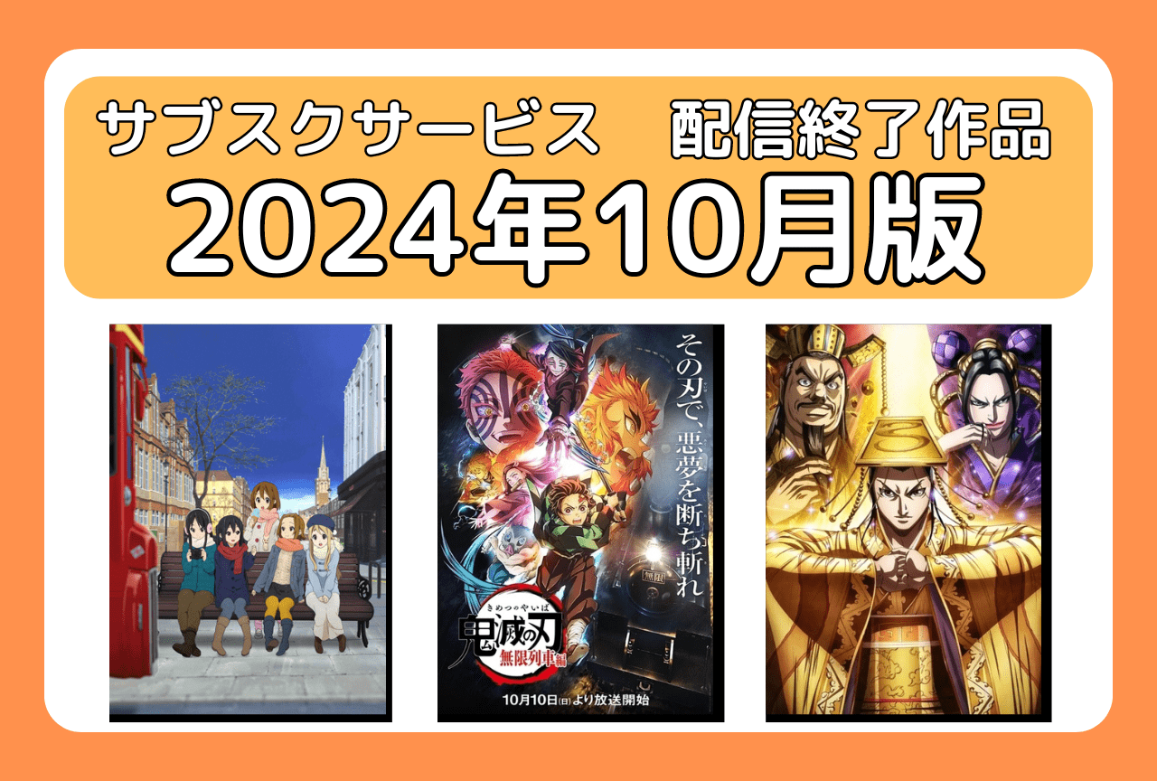 10月のサブスク配信が終了してしまう作品まとめ｜ネトフリ、アマプラ、U-NEXT