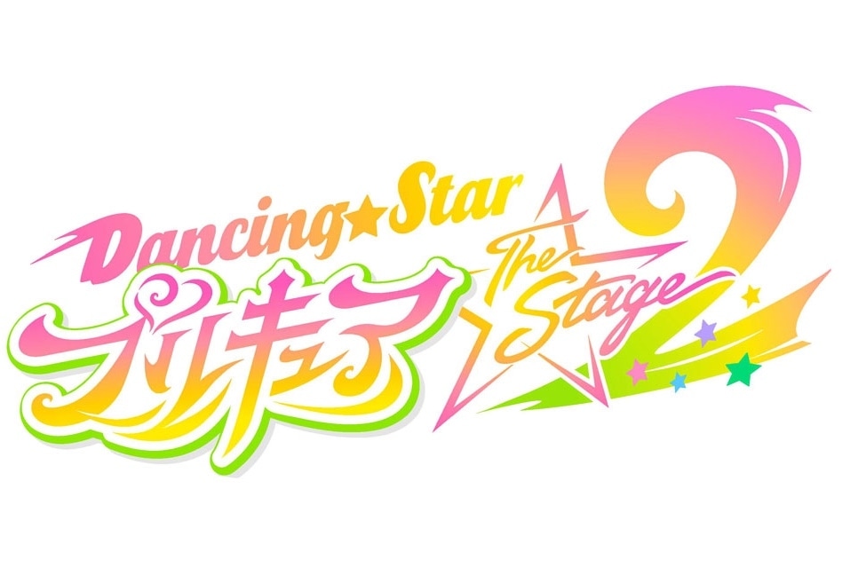 『Dancing☆Starプリキュア』The Stage2 公演情報 一挙解禁