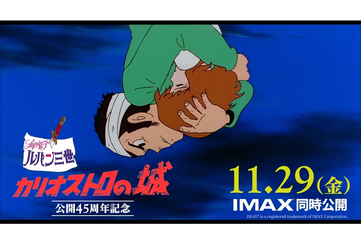 『ルパン三世 カリオストロの城』11/29リバイバル上映／IMAX上映決定