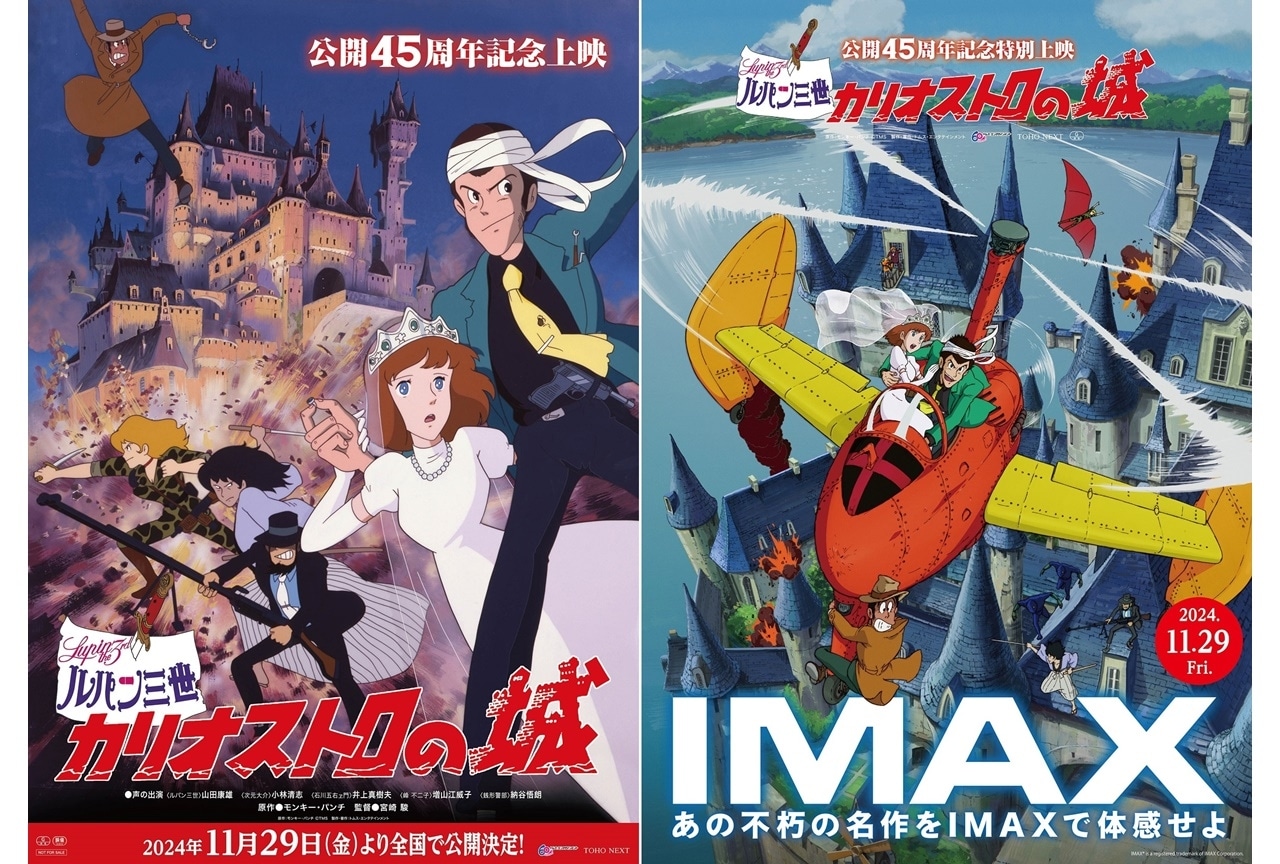 『ルパン三世 カリオストロの城』45周年記念 IMAX上映決定