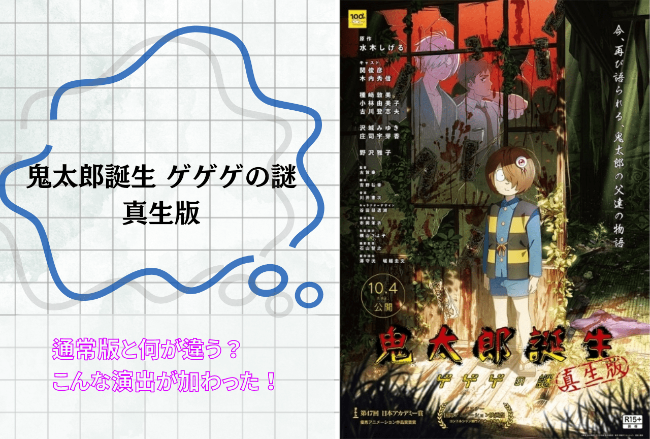 映画『鬼太郎誕生 ゲゲゲの謎 真生版』レビュー｜真生版ではこんな演出が加わった！