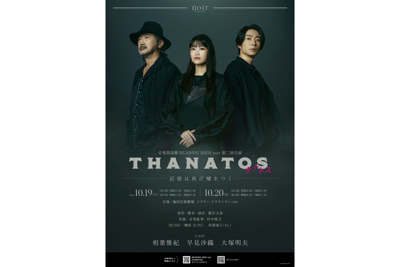 音楽朗読劇『THANATOS～タナトス～』相葉雅紀、早見沙織、大塚明夫らキャスト写真到着