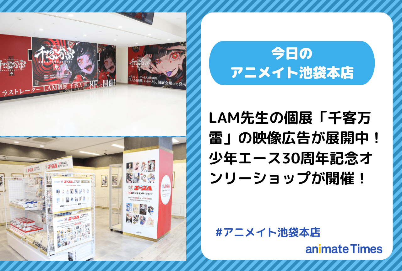 LAM先生の個展「千客万雷」の映像広告が展開中［今日のアニメイト池袋本店］