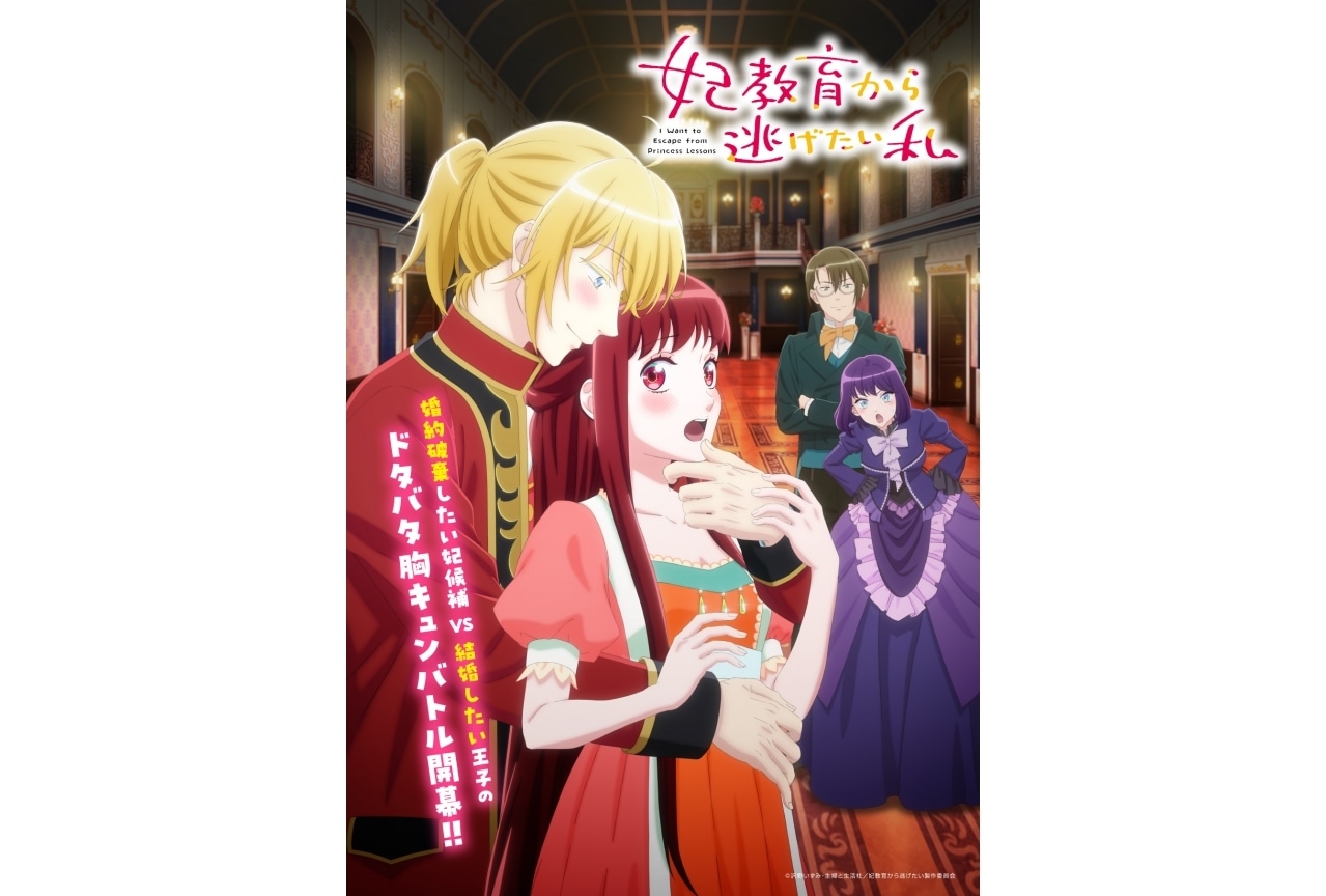 『妃教育から逃げたい私』2025年1月放送開始｜追加声優に羽多野渉、斉藤佑圭