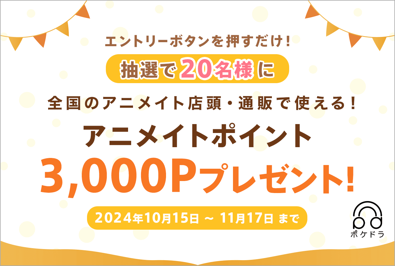 エントリーするだけ！抽選で20名様にアニメイトポイントをプレゼント!!