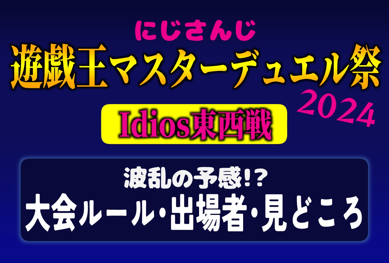 【にじさんじ遊戯王祭2024】大会ルール・参加者、見どころを解説！