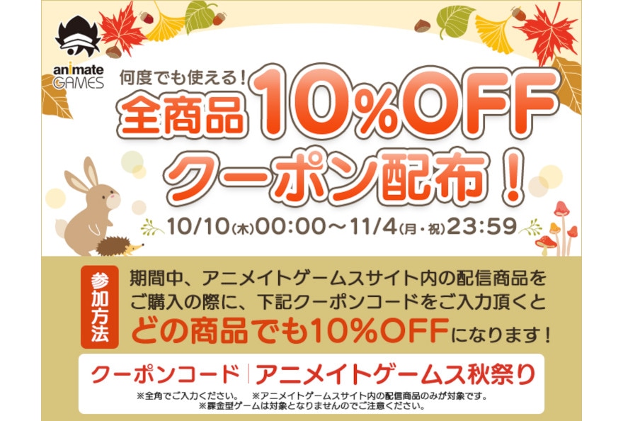 アニメイトゲームスが10％OFFクーポンコードを11/4まで配布