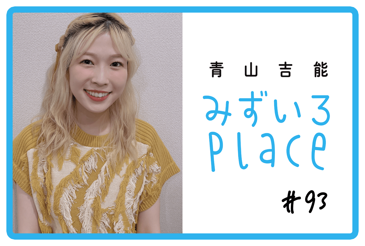 2024年10月の総括（憧れ）｜青山吉能『みずいろPlace』#93