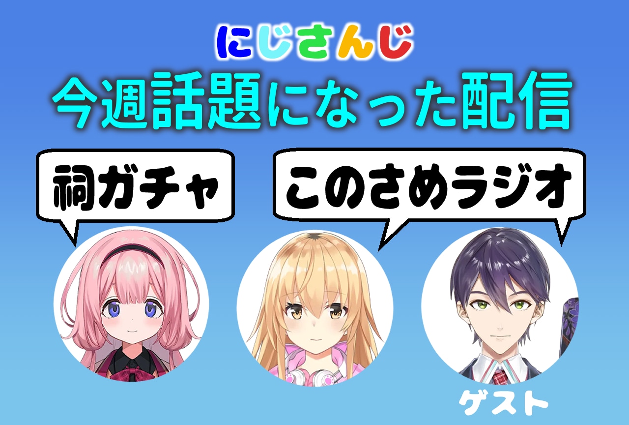 【今週話題になった「にじさんじ」の配信】10月第3週：周防サンゴ・家長むぎ