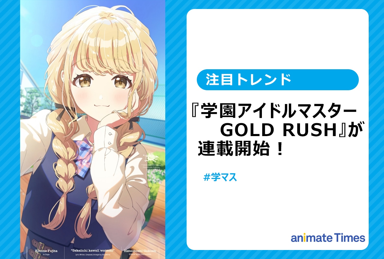 『学マス GOLD RUSH』連載開始【注目トレンド】