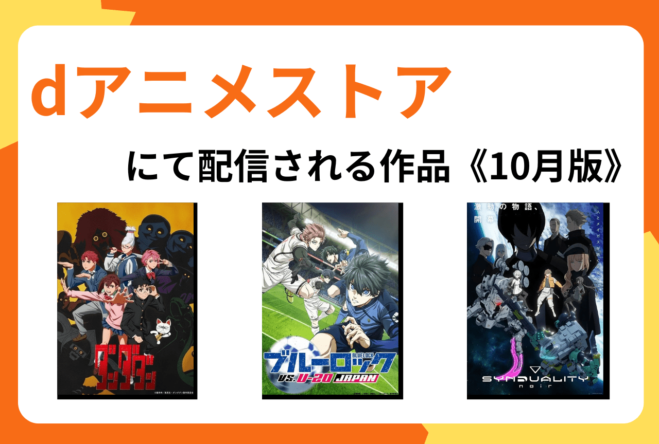 dアニメストアにて10月より配信開始となる作品まとめ【PR】