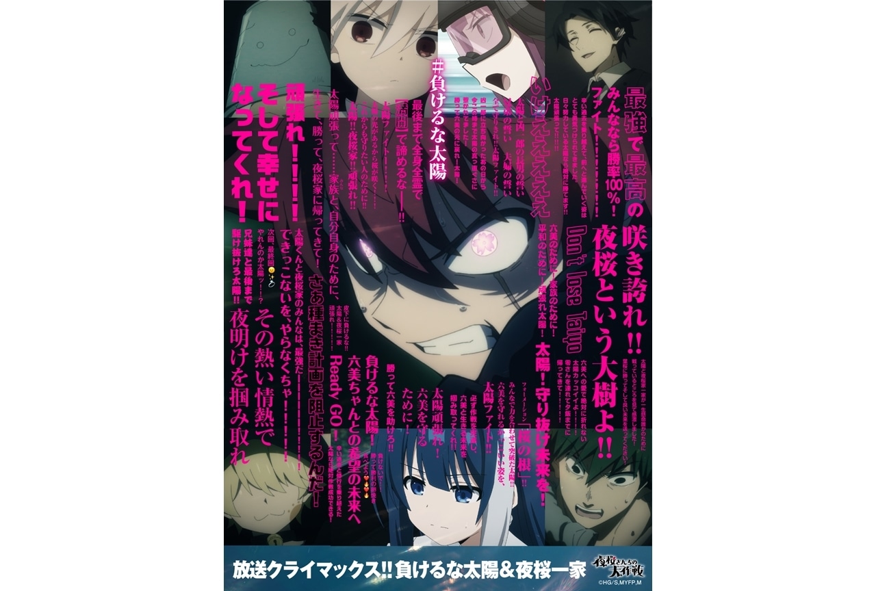 『アニメ夜桜さん』「負けるな太陽!」応援メッセージスペシャルビジュアル公開！