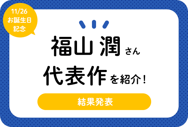 声優・福山潤さん、アニメキャラクター代表作まとめ（2024年版）