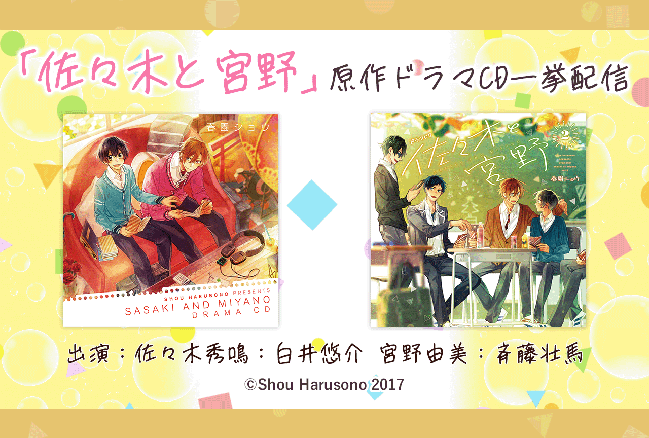 一般ドラマCD『佐々木と宮野』シリーズ2作品が同時配信・データ販売開始！【各種特典付き】