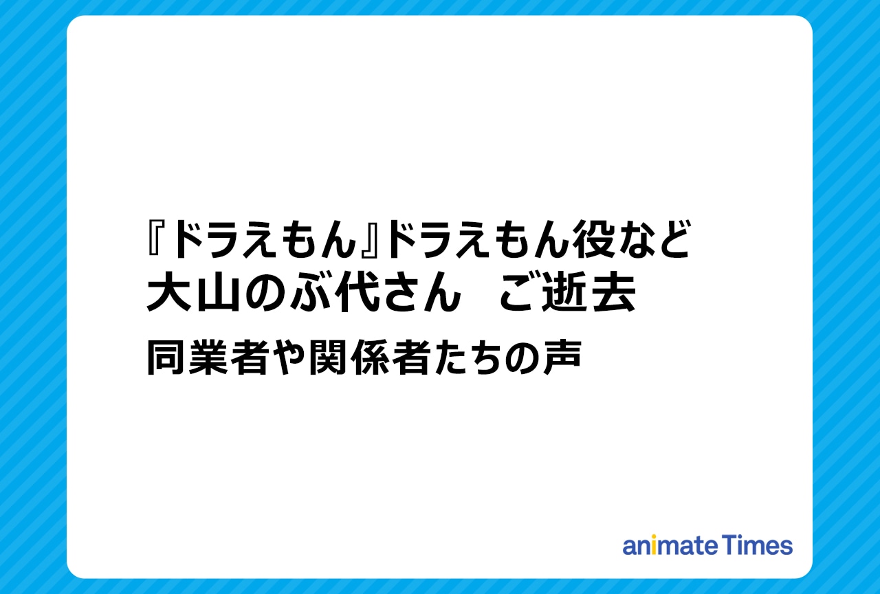 大山のぶ代さんの訃報に際する関係者の声