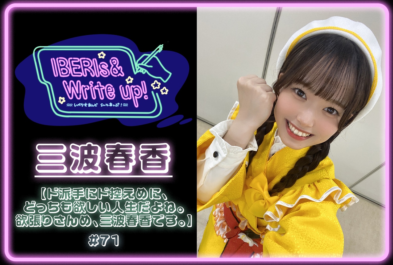 コラム連載「IBERIs& Write Up！」｜三波春香 #71【ド派手にド控えめに、どっちも欲しい人生だよね。欲張りさんめ、三波春香です。】