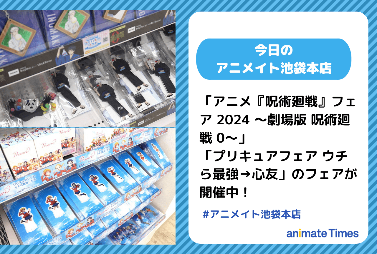 『呪術廻戦0』『プリキュア』フェア開催中！［今日のアニメイト池袋本店］