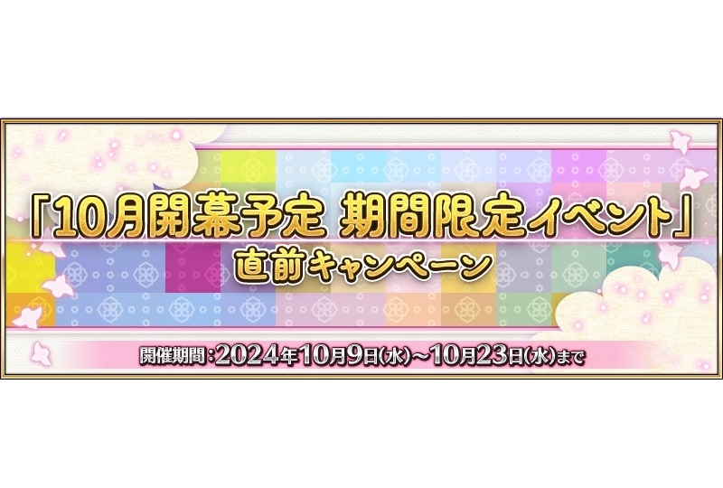 『FGO』10月開幕予定 イベントボーナス対象サーヴァント先行公開