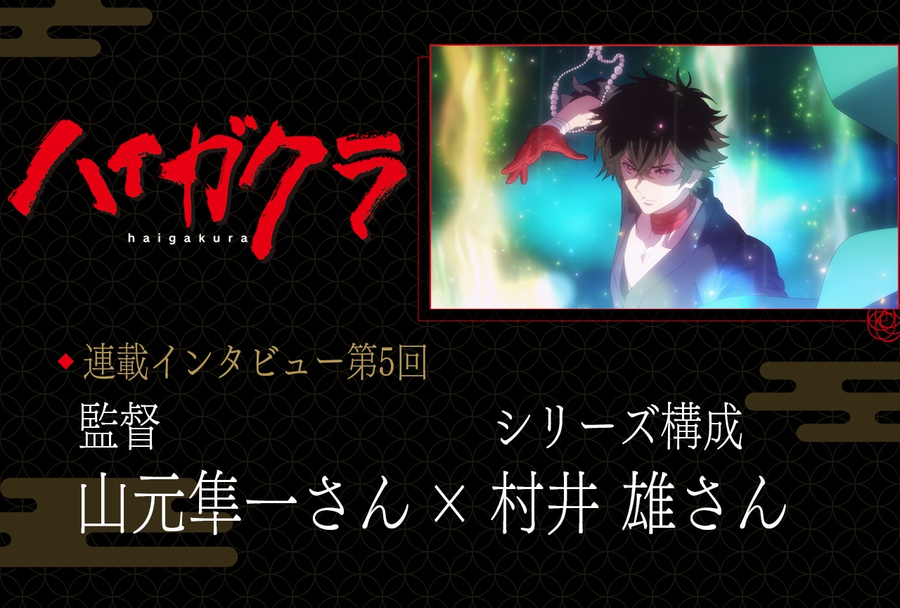 秋アニメ『ハイガクラ』監督の山元隼一とシリーズ構成・村井 雄が語る“音”へのこだわり【連載05】