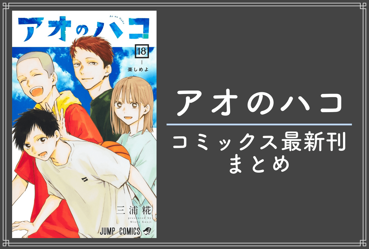 アオのハコ｜漫画最新刊18巻（次は19巻）発売日・あらすじ・表紙まとめ