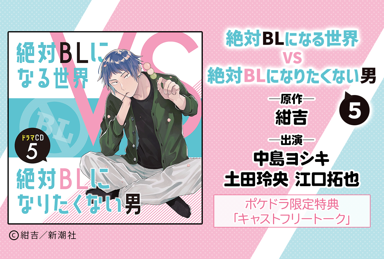 BLドラマCD「絶対BLになる世界VS絶対BLになりたくない男」５（出演声優：中島ヨシキ 土田玲央 江口拓也 他）が配信・データ販売開始！