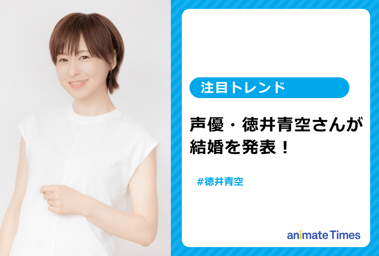 声優・徳井青空が結婚を発表【注目トレンド】