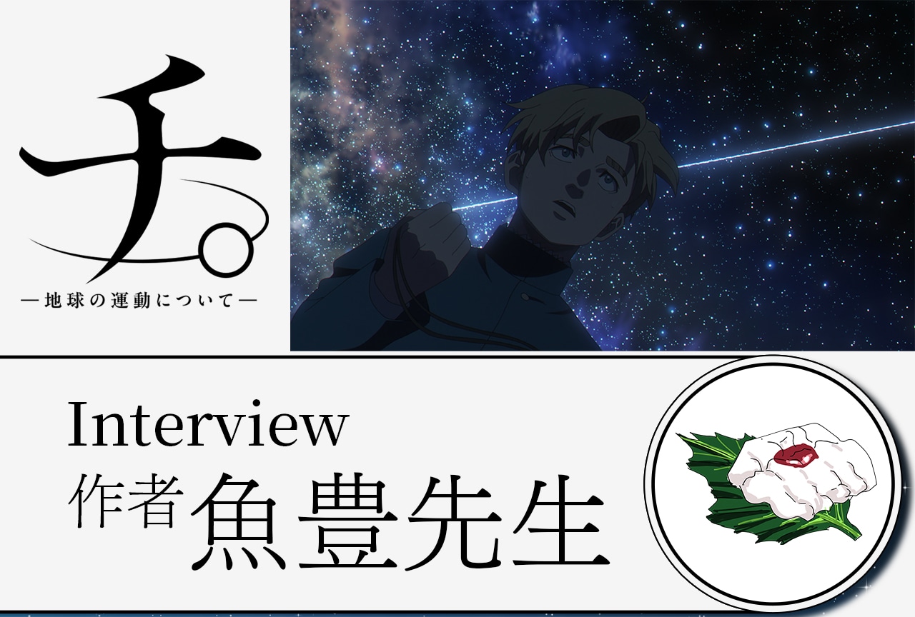 『チ。 ー地球の運動についてー』作者・魚豊が影響を受けたアニメ作品とは／インタビュー